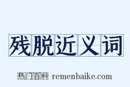 残脱近义词是什么意思的图片